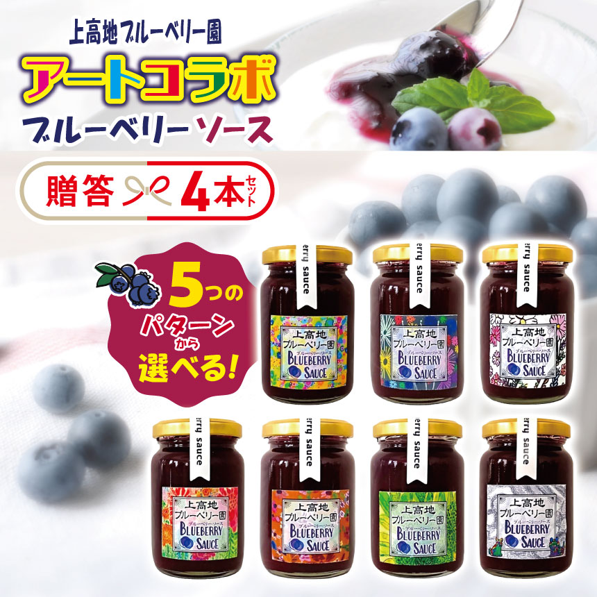 【ふるさと納税】アートコラボブルーベリーソース 贈答4本セット【選べるラベルの組み合わせ】 │信州 贈答用 ブルーベリー ソース 新鮮 加工品 甘い 美味しい 特別 松本 ふるさと納税 上高地