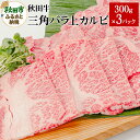 【ふるさと納税】秋田牛三角バラ上カルビ 300g×3パック