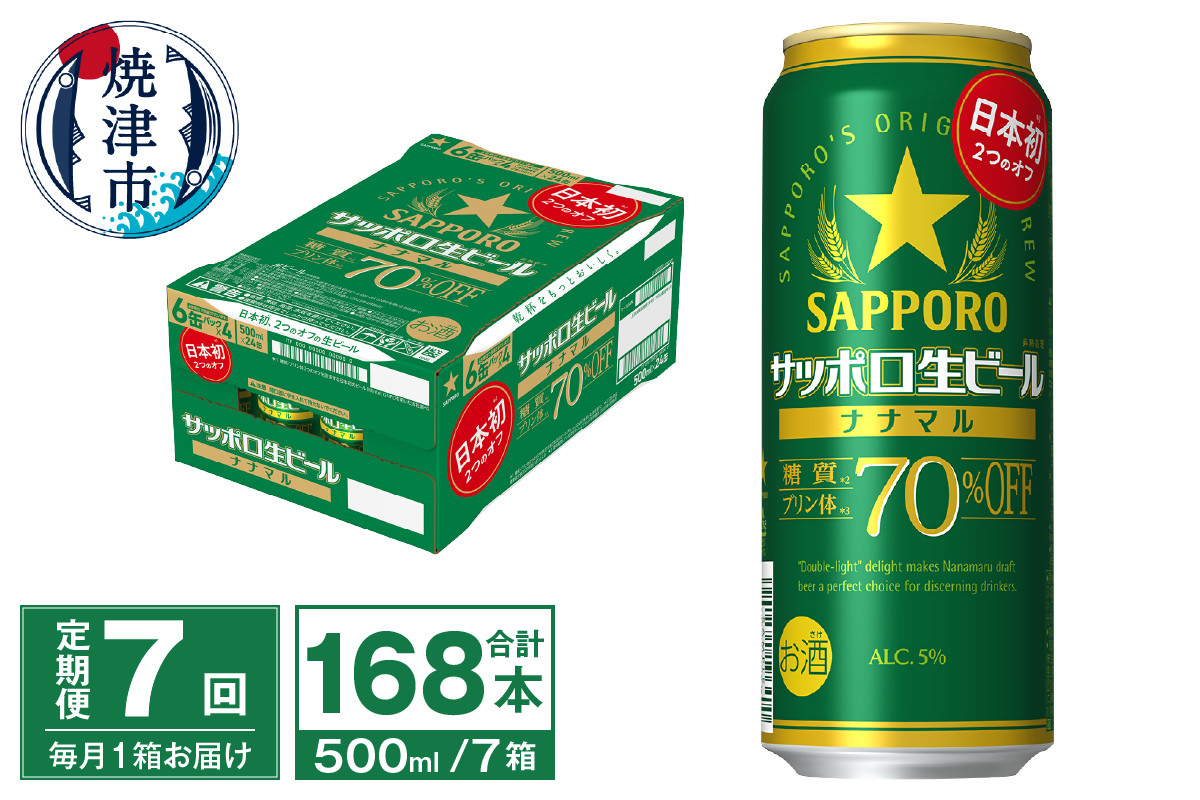 
T0040-2007　【定期便7回】サッポロ 生ビール ナナマル 500ml×24本【定期便】
