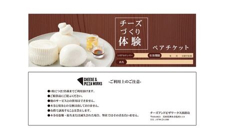 チーズ＆ピザワークス チーズ作り体験ペアチケット 1枚(2名様分) 兵庫県 洲本市 淡路島
