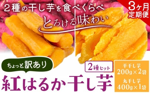 【3ヶ月定期便】紅はるかの 干し芋 ２種セット 平干し芋 丸干し《30日以内に出荷予定(土日祝除く)》千葉県産 流山市産 紅はるか 切り落とし 干し 芋 スイーツ お菓子 和菓子 さつま芋 和スイーツ お取り寄せスイーツ 芋國屋
