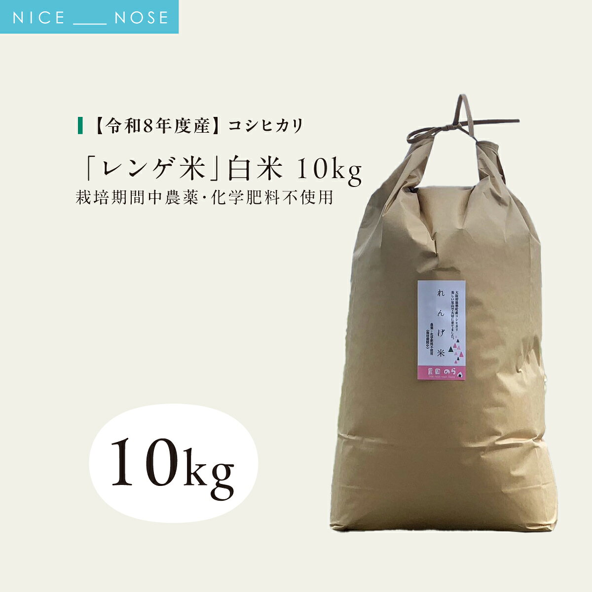 【ふるさと納税】《予約受付中》令和8年産コシヒカリ「レンゲ米」玄米10kg (栽培期間中農薬・化学肥料不使用) | 農園のら | 米 新米 玄米 10kg コシヒカリ 中農薬 化学肥料不使用 自然栽培 特別栽培 | おにぎり 弁当 産地直送 | 大阪府 能勢町 送料無料