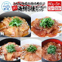 【ふるさと納税】訳あり魚屋の最強漬け丼5種セット 各80g×1~2P 計5P 計10P マグロ ブリ カンパチ タイ ハマチ タレ漬け 簡単 海鮮丼 お刺身 おかず 惣菜 魚 魚介類 海鮮 新鮮 個包装 小分け 訳アリ お取り寄せ 冷凍 配送 芸西村 高知県 ふるさとのうぜい 故郷納税 返礼品