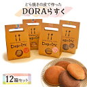 【ふるさと納税】ひらかたねやがわ発DORAらすく 12箱セット｜寝屋川銘菓 数量限定 ラスク 4種 どら焼き スイーツ 詰合せ お菓子 デザート ギフト 贈答 [0031]