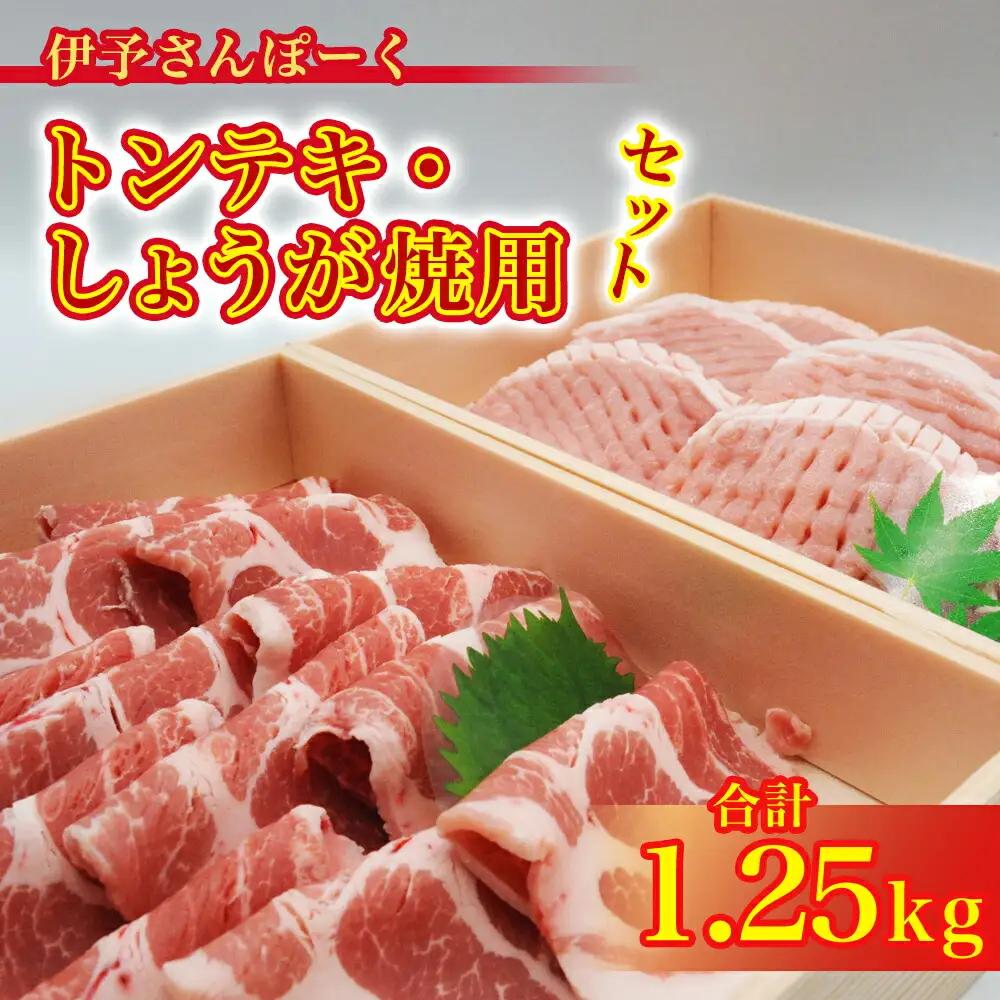 伊予さんぽーくトンテキ・しょうが焼用セット