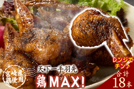 【レンジでチンするだけ♪】鶏MAX！（鶏肉 手羽先 モモ 鶏皮 なんこつ せせり 唐揚げ 人気）