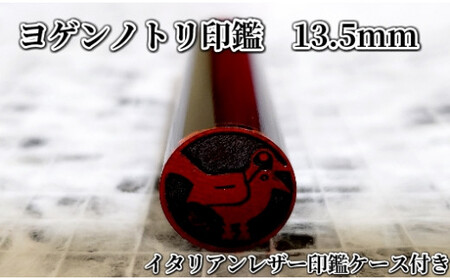 ヨゲンノトリ印鑑　イタリアンレザー印鑑ケース付 [5839-1376] 黄色