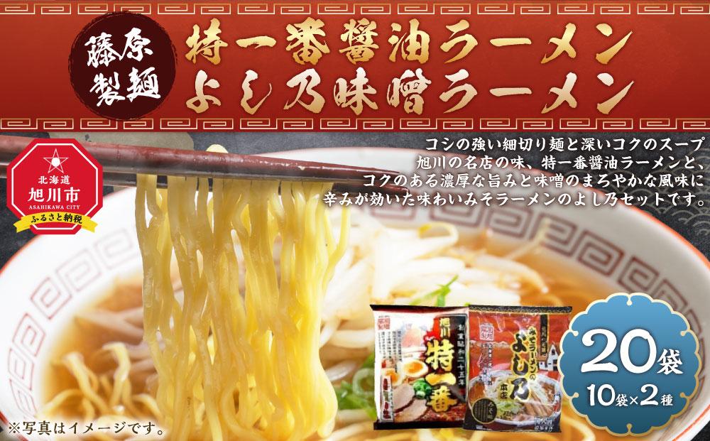 【JAL限定】藤原製麺 旭川製造 特一番醤油ラーメン 1箱(10袋入)/よし乃味噌ラーメン 1箱(10袋入)インスタント袋麺_03497
