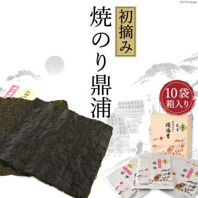 ふるさと納税 気仙沼市 【初摘み】焼のり鼎浦 10袋 箱入り(1袋=7枚)横田屋本店 宮城県 気仙沼市 20563363