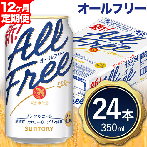 12ヶ月定期便 “九州熊本産”オールフリー１ケース（350ml×24本）阿蘇の天然水100％仕込 ノンアルコール 熊本県御船町《お申込み月の翌月から出荷開始》 定期便 定期 計12回