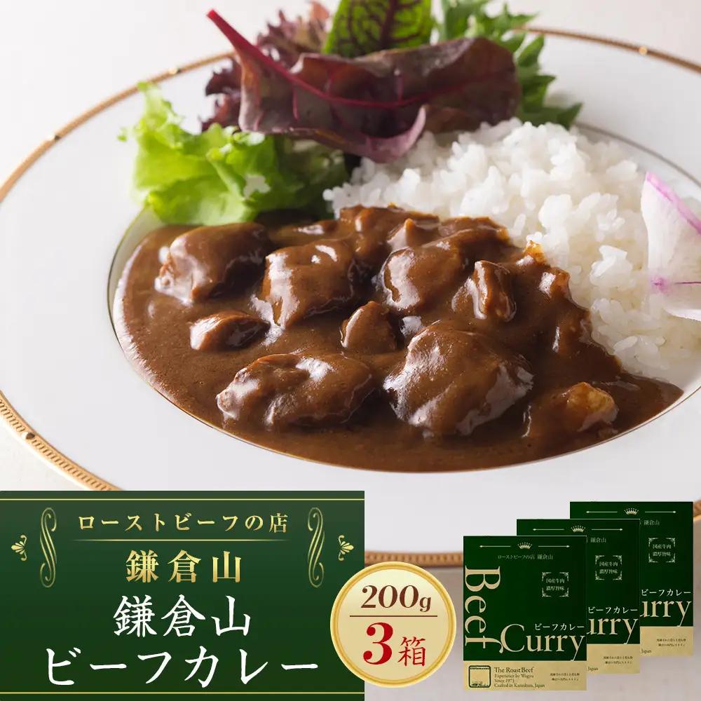 鎌倉山 ビーフカレー２００ｇ×３箱