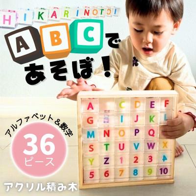 ふるさと納税 河内長野市 アクリル積み木 ABCであそぼ! 36ピース