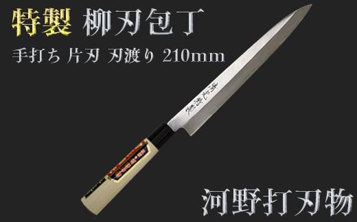 刀匠が丹精込めて仕上げた切味抜群　柳刃包丁（刃渡210mm）　特製＜108-311＞