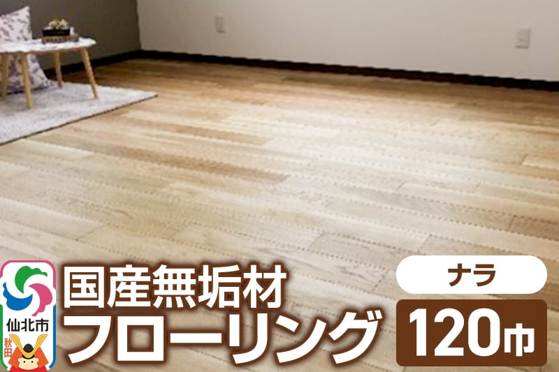 
国産 無垢 フローリング 120巾 素材：楢（ナラ）

