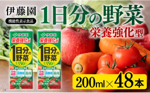 伊藤園 機能性1日分の野菜栄養強化型（紙パック）200ml×48本 【伊藤園 飲料類 野菜ジュース 野菜 ミックスジュース 飲みもの】