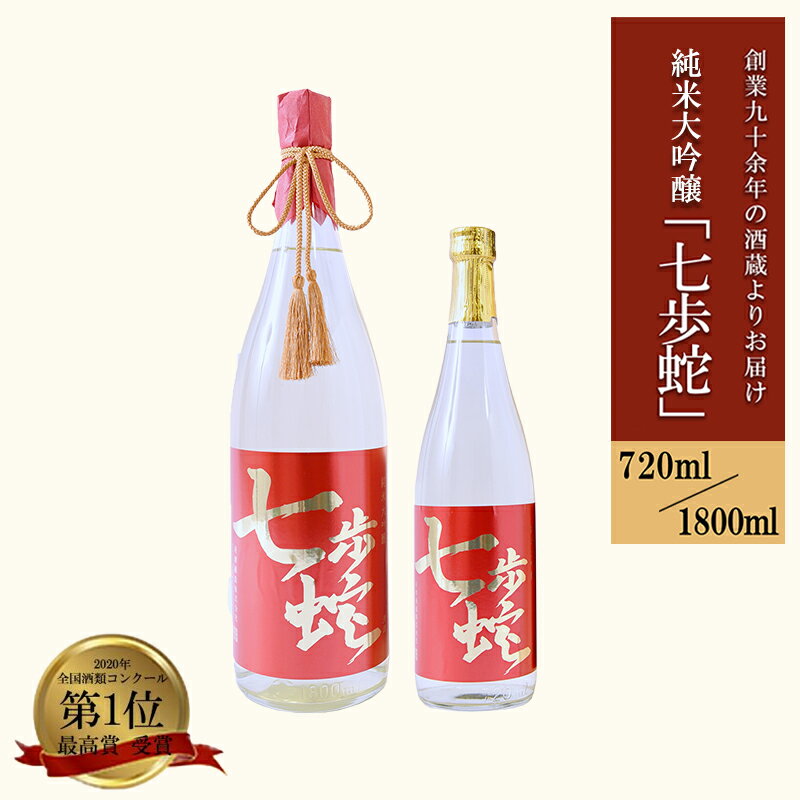【ふるさと納税】＜選べる内容量＞純米大吟醸 七歩蛇 熊本 阿蘇 小国 地酒 日本酒 お酒 アルコール 720ml 1.8L 4合 一升 全国酒類コンクール 特賞 最高金賞 受賞多数 お取り寄せ お歳暮 お年賀 贈り物 贈答品 ギフト 送料無料【地場産品：類型3】
