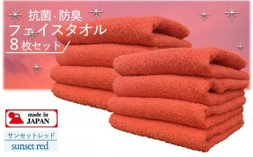 【大阪泉州タオル】Twinkle 銀の抗菌フェイスタオル８枚（サンセットレッド）/ きらきら タオル 泉州タオル 日用品 速乾 綿100％ 部屋干し 抗菌 防臭 清潔