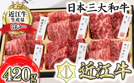 
【カネ吉山本】かねきち山本。　近江牛・定番焼肉6種盛り合わせ（匠）【420g】【Y108U】
