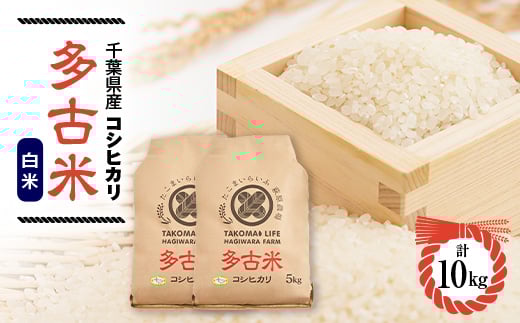 
            令和6年産　たこまいらいふ萩原農場の多古米コシヒカリ(精米)10kg【1438046】
          