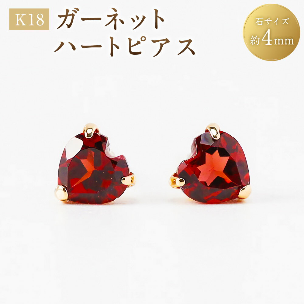 【ふるさと納税】K18ガーネットハートピアス 1ペア（両耳用） K18 18金 YG イエローゴールド ピアス スタッドピアス ハート ガーネット 宝石 ジュエリー アクセサリー ファッション 女性 レディース プレゼント 贈り物 山梨県 中央市 送料無料