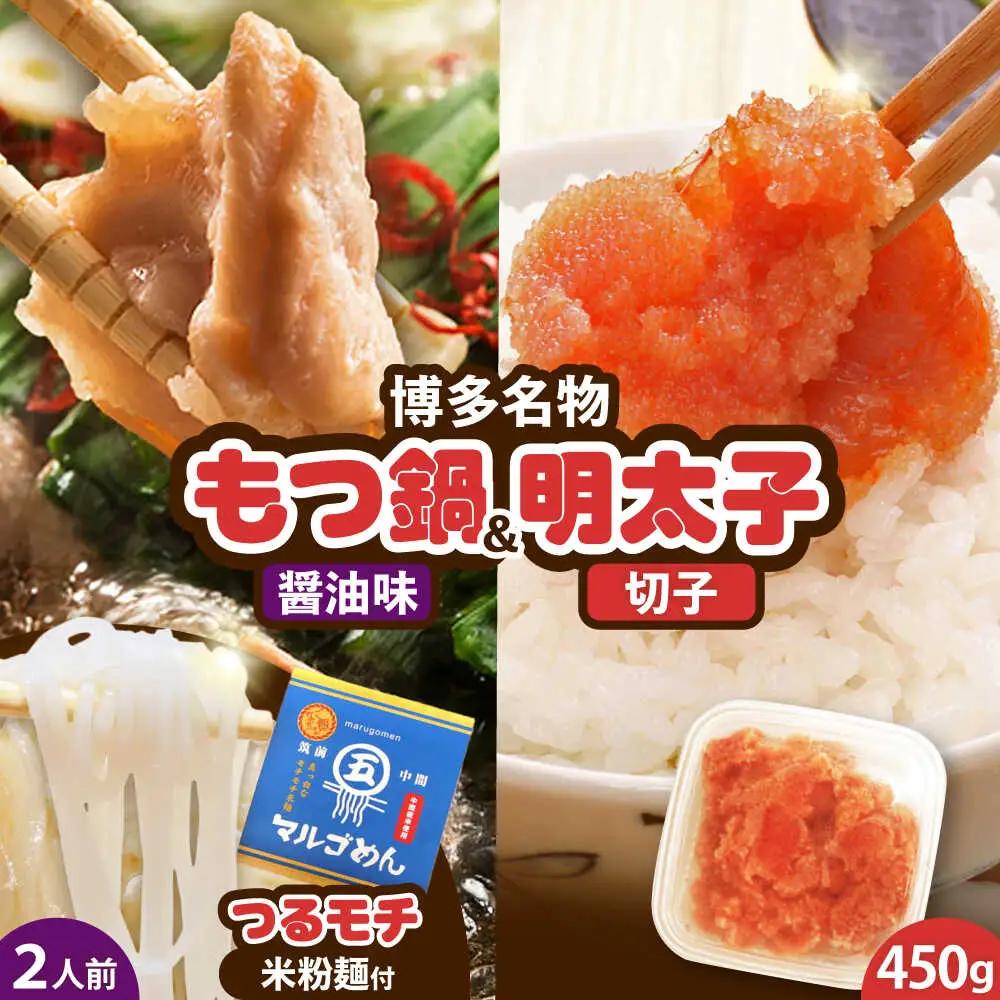 国産牛もつ鍋 醤油味 2人前&辛子明太子 切子 450g [BGAC026] 明太子 もつなべ モツナベ