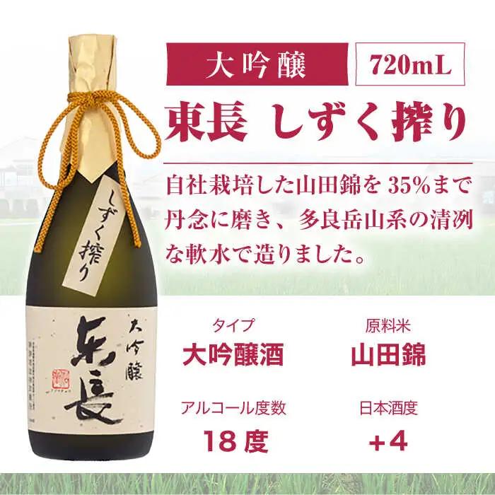 【定期便】 日本酒 大吟醸東長 しずく搾り NAH077 日本酒 全12回