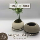 【ふるさと納税】【美濃焼】magma ishi pot 2色 ペアセット【芳泉窯】プランター 植木鉢 鉢 [MBQ019]