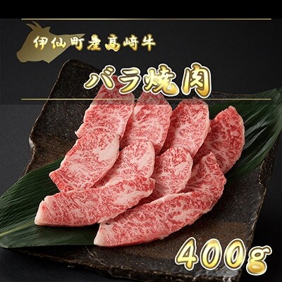 伊仙町産高崎牛バラ焼肉400g【N−03】【配送不可地域：離島】【1408607】