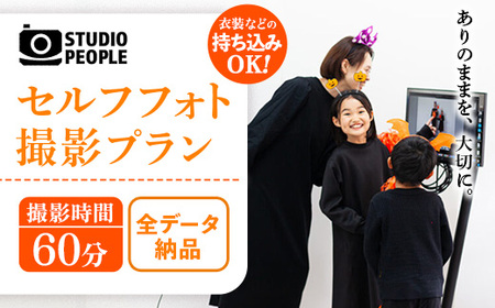 セルフフォト撮影1時間プラン 写真 スタジオ撮影 体験 記念 STUDIOPEOPLE