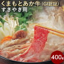 【ふるさと納税】くまもとあか牛（GI）すきやき用 400g あか牛 スライス 国産 熊本県産 冷凍 送料無料