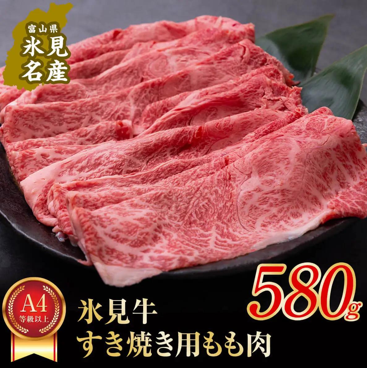 A4ランク以上！氷見牛もものすき焼き用肉580g ｜ 牛肉 ブランド牛 和牛 国産牛 すき焼き 霜降り 赤身 モモ 氷見牛すき焼き すき焼き用牛肉 人気 高級 おすすめ すき焼き肉 もも肉 記念日 しゃぶしゃぶ 黒毛和牛 牛 肉 富山 氷見 