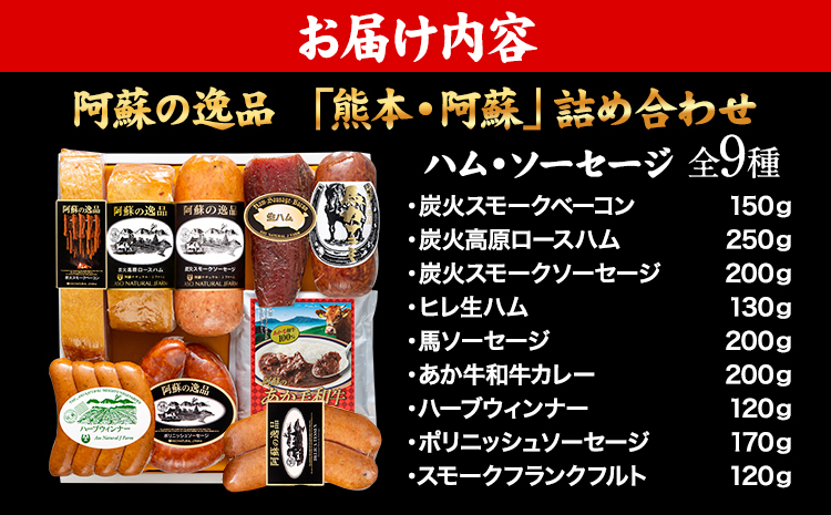 DLG7連続金賞受賞！『阿蘇の逸品』ハム・ソーセージ「熊本・阿蘇」詰め合わせ《30日以内に出荷予定(土日祝除く)》物産館自然庵---sms_csiznham_30d_26_47000_9i---st-