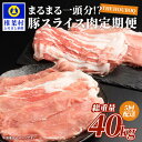 【ふるさと納税】THE HOUBOQ 豚肉【定期便 5回配送】まるまる一頭分【スライス加工】 HB-99