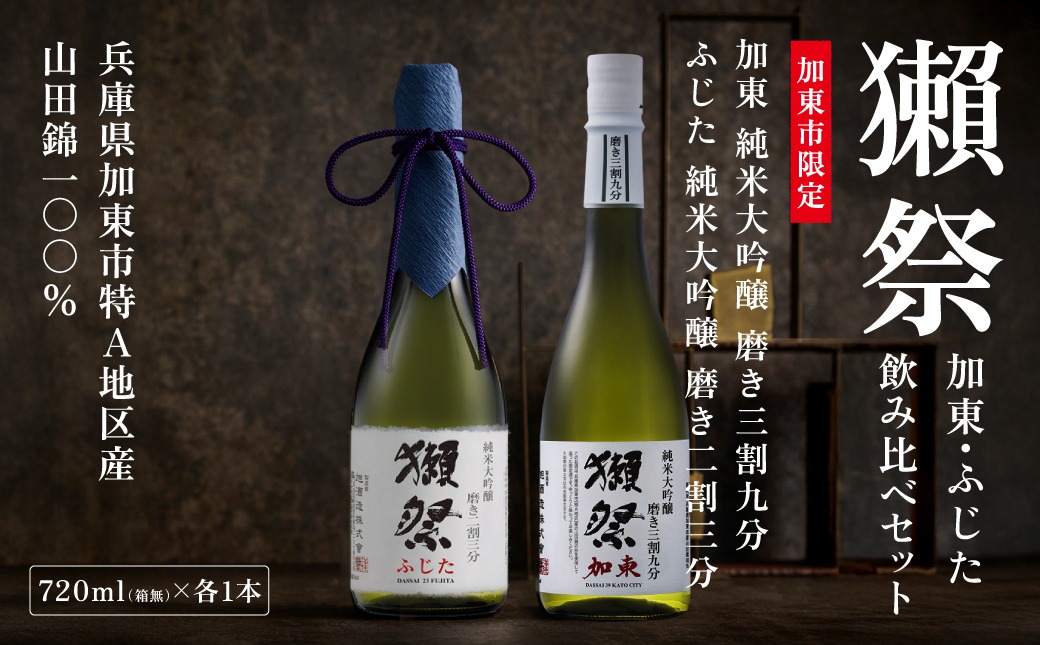 獺祭 加東・ふじた 純米大吟醸 飲み比べ 720ml 2本セット ( 磨き三割九分 加東 ・ 磨き二割三分 ふじた ) 獺祭 [ 加東市特A地区産山田錦 化粧箱入日本酒 酒 お酒 四合瓶 贈答品 ギフト 兵庫県 兵庫 加東市 ]