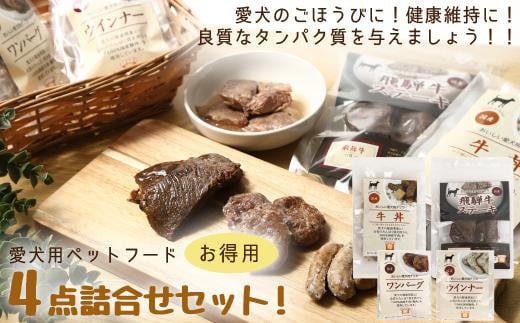 愛犬のごほうびに！　犬用ペットフード　お徳用セット！4点詰め合わせセット