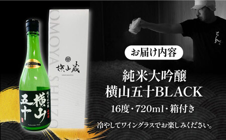 純米大吟醸 横山五十BLACK 直汲み生 720㎖ 《壱岐市》【ヤマグチ】 お酒 酒 日本酒 純米大吟醸[JCG122]