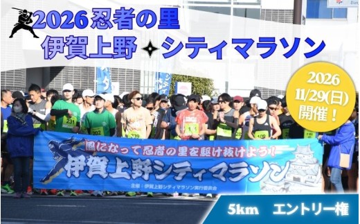 2026伊賀上野シティマラソン 5ｋｍエントリー権【mrsn0004】