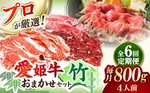 【全6回定期便】「愛姫牛」店主におまかせ旬セット【竹】800g（4人前）愛媛県大洲市/有限会社 木村屋精肉店 焼肉 焼き肉 すきやき すき焼き しゃぶしゃぶ ステーキ 赤身 牛肉 冷凍 冷凍肉 お肉 [AGCC060]