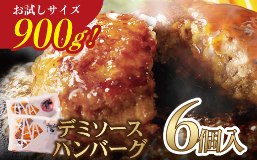 【累計300万個突破！】どっちの ハンバーグ !?デミグラスソース150g×6個セット（ビーフ・合挽 各3個） ハンバーグ 牛肉 豚肉 洋食 ハンバーグ はんばーぐ お試し 冷凍 人気 ハンバーグ デミソース 手軽 冷凍 おかず 肉 おすすめ ハンバーグ お得 ハンバーグステーキ 味付ハンバーグ