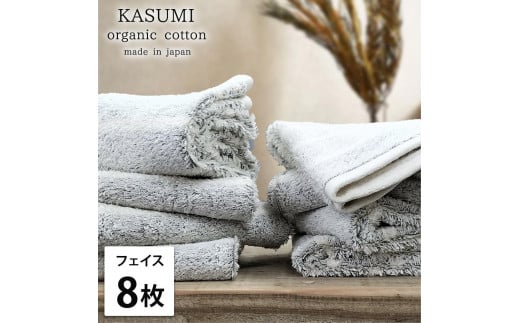 【フェイスタオル8枚組】オーガニックコットンフェイスタオル(34×80cm)かすみGY-F8