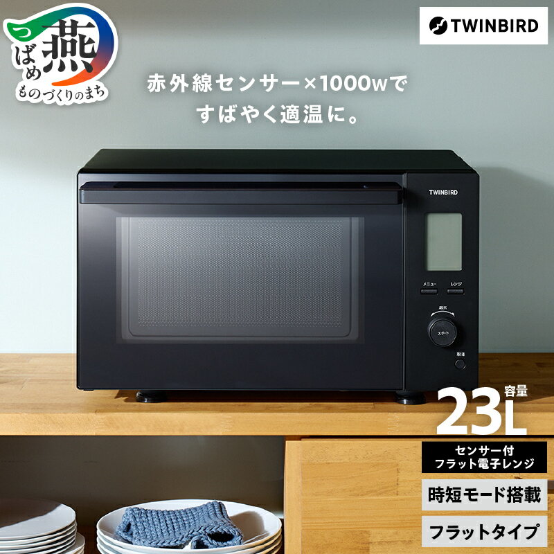 【ふるさと納税】 ツインバード センサー付フラット電子レンジ (DR-F423B) 【 電子レンジ レンジ フラット 赤外線センサー インバーター 加熱制御プログラム 単機能 時短 自動 キッチン家電 調理家電 家電 電化製品 TWINBIRD 新潟県 燕市 燕三条 】 [10002955]