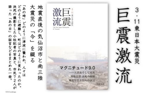 
震災記録集「巨震激流（３．１１東日本大震災）」
