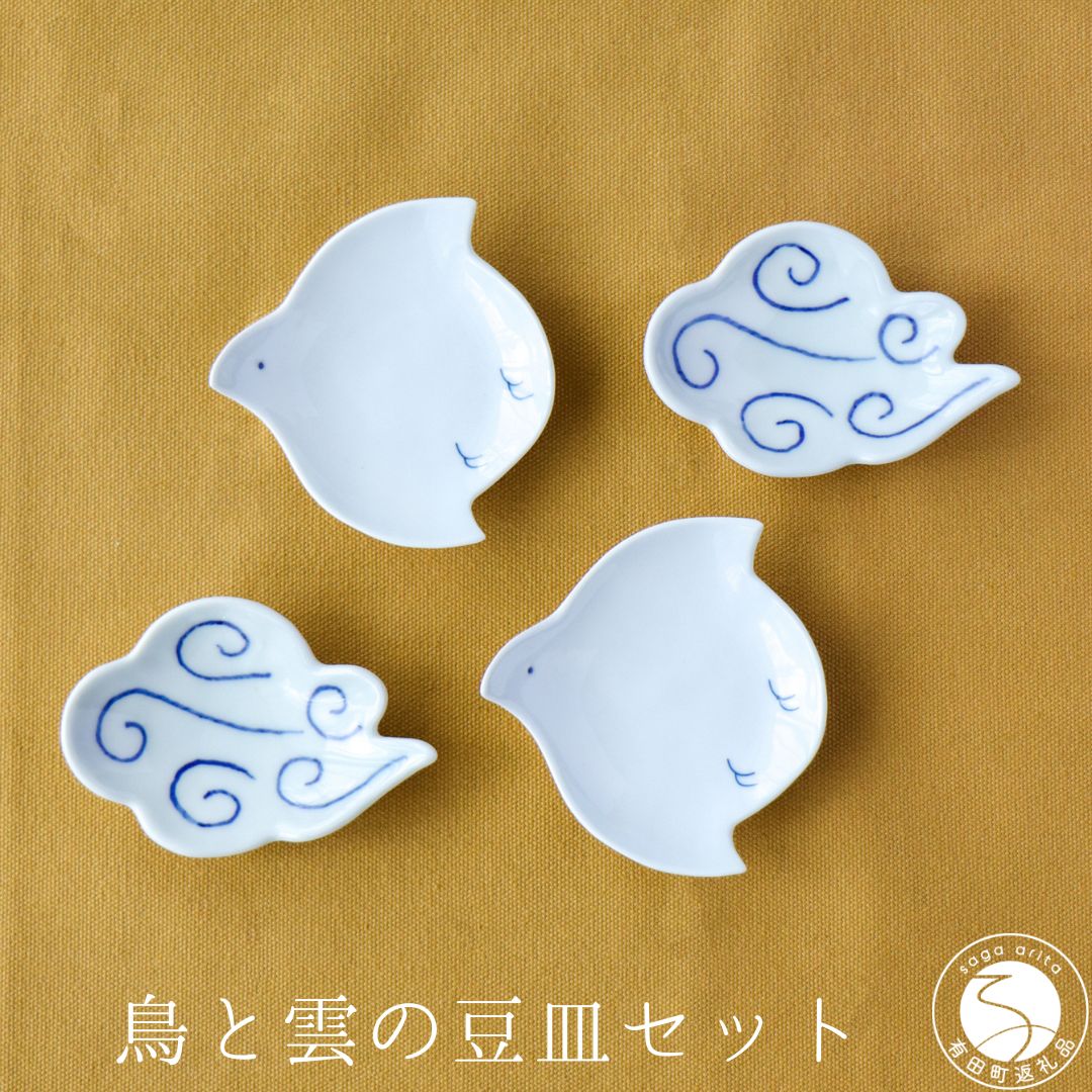 【ふるさと納税】有田焼 鳥と雲の豆皿 4枚組セット 山忠 染付 シンプル おしゃれ かわいい 和食器 食器 うつわ 白 ed002