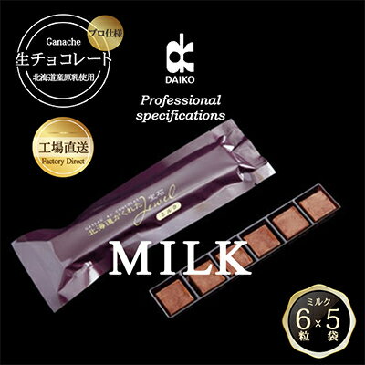 【ふるさと納税】【プロ仕様】生チョコレート　ミルク　1ケース　5袋(1袋6粒入り)　北海道産原乳生クリーム使用_生チョコ ミルク チョコレート スイーツ 美味しい 人気 ギフト 【配送不可地域：離島】【1350865】