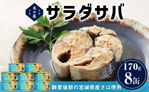 缶詰 ＜数量限定＞ サラダサバ 8缶 さば油漬け 常温 さば缶 鯖缶 魚 缶詰 宮城県 石巻市 木の屋水産 常温保存 防災 非常食 キャンプ アウトドア 保存食 長期保存可 国産 サバ缶 缶詰め 綿実油 オイル漬け 保存料 無添加