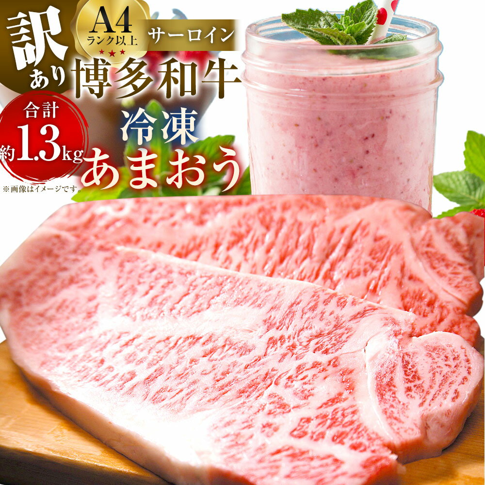 【ふるさと納税】訳あり！博多和牛サーロインステーキ＆冷凍あまおうセット 計1.3kg 牛サーロイン（計500g（250g×2枚））・冷凍あまおう（800g） 黒毛和牛 牛肉 お肉 いちご イチゴ 苺 フルーツ くだもの 果物 果実 冷凍 福岡県産 国産 九州 福岡県 直方市 送料無料