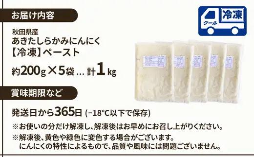 あきたしらかみにんにく 冷凍ペースト 1kg（約200g×5袋）　60P3218【 gella】