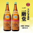 【ふるさと納税】大分むぎ焼酎　二階堂25度(1800ml)2本セット【1515043】