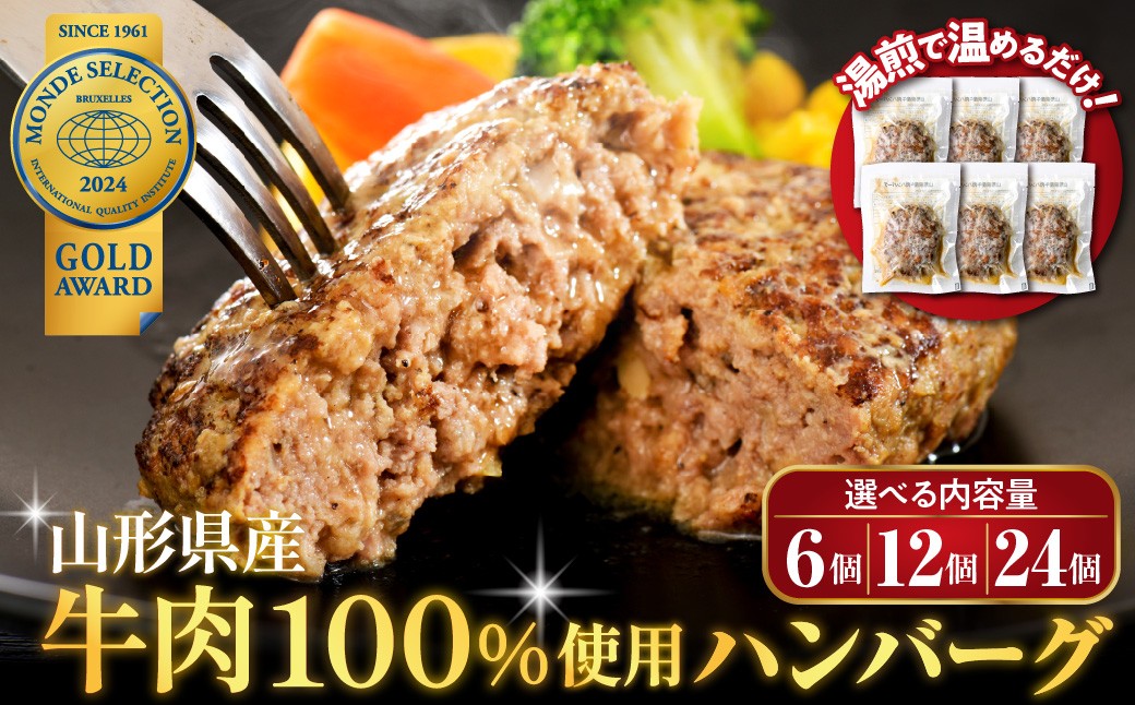 湯せんで温めるだけ！ 山形県産 牛肉ハンバーグ 1.32kg （110g×12個入り）