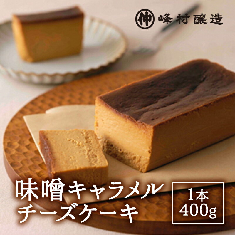 【ふるさと納税】味噌キャラメルチーズケーキ デザート スイーツ ケーキ おやつ お菓子 洋菓子 焼き菓子 チーズケーキ キャラメルチーズケーキ みそ 味噌 発酵 発酵食品 新潟